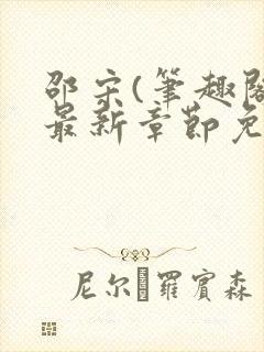 邵宋(笔趣阁)最新章节免费阅读