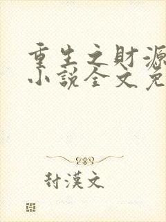 重生之财源滚滚小说全文免费阅读