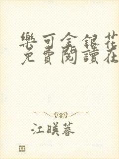 乐可金银花全文免费阅读在线无删减