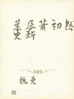 叶辰萧初然最近更新封面