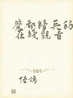 魔都精兵的奴隶 在线观看