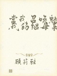 当我召唤魅魔时,我的继母来了封面