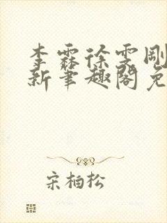 李霖徐雯刚刚更新笔趣阁免费阅读最封面