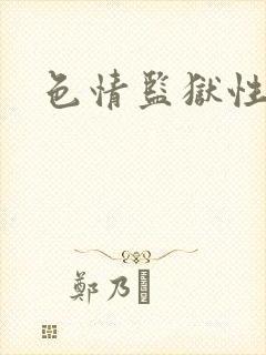 色情监狱性艳史