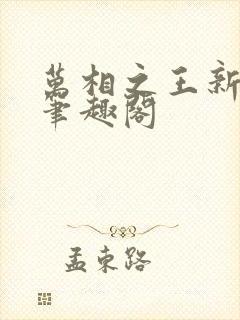 万相之王新章节笔趣阁