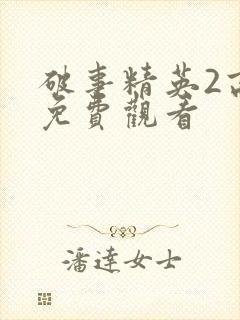 破事精英2高清免费观看