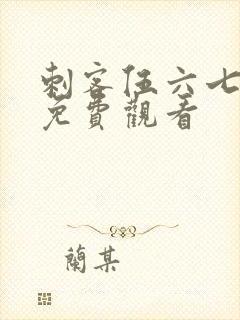 刺客伍六七全集免费观看