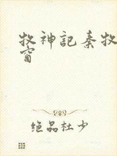 牧神记秦牧无弹窗