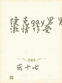捷克gay男男激情作受