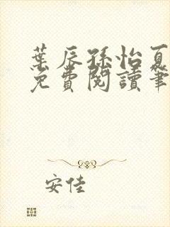 叶辰孙怡夏若雪免费阅读笔趣阁