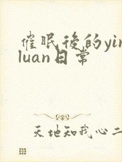 催眠后的yinluan日常