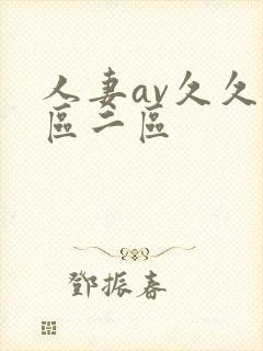 人妻av久久一区二区封面