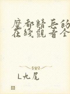 魔都精兵的奴隶在线观看全集