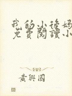 我的小后妈全文免费阅读小说