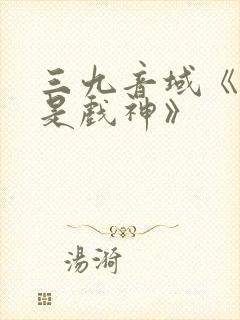 三九音域《我不是戏神》封面