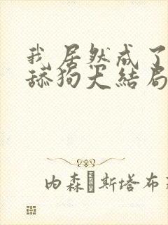 我居然成了反派舔狗大结局在线阅读封面