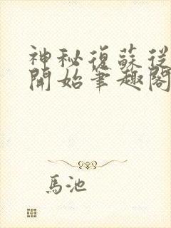 神秘复苏从诡湖开始笔趣阁