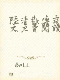 陆清欢傅霆煜全文免费阅读最新章节封面