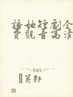 诱她短剧全集免费观看高清封面