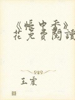 《帐中香》金银花免费阅读