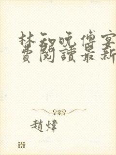 林知晚傅宴洲免费阅读最新更新章节笔趣阁