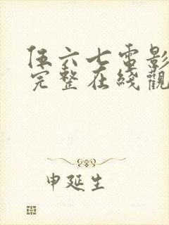 伍六七电影免费完整在线观看国语