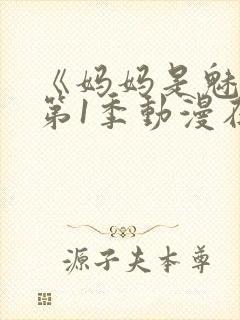 《妈妈是魅魔》第1季动漫在线观看全