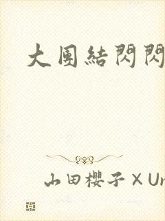 大团结闪闪发光