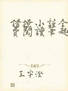 错撩小说全文免费阅读笔趣阁