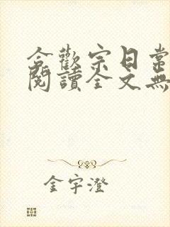 合欢宗日常免费阅读全文无弹窗笔趣阁