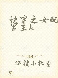 快穿之女配尝尽男主h封面