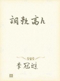 调教高h封面