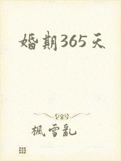 婚期365天