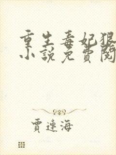 重生毒妃狠绝色小说免费阅读