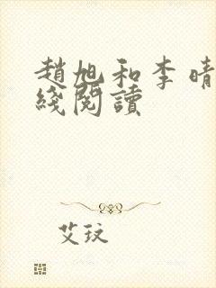 赵旭和李晴晴在线阅读