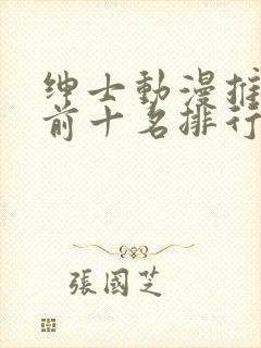 绅士动漫推荐 前十名排行榜