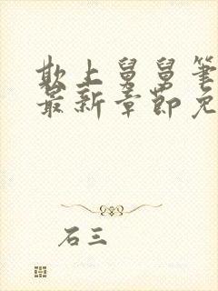 欺上舅舅笔趣阁最新章节免费阅读