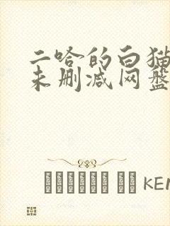 二哈的白猫师尊未删减网盘