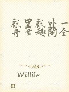 戏里戏外一叶孤舟笔趣阁全文封面
