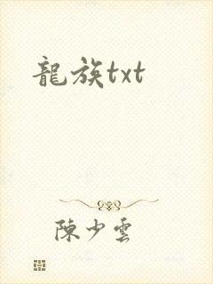 龙族txt
