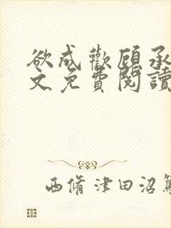 欲成欢顾承泽全文免费阅读笔趣阁