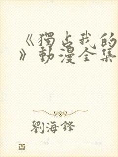 《独占我的英雄》动漫全集