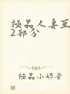 极品人妻互换32部分封面