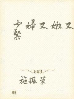 少妇又嫩又爽又紧