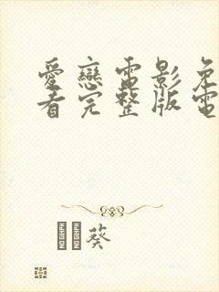 爱恋电影免费观看完整版电视剧高清