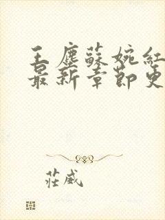 王尘苏婉红小说最新章节更新时间