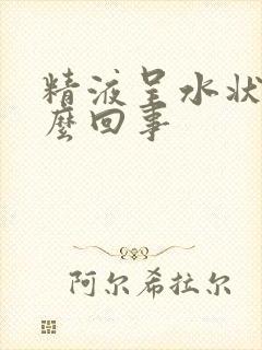 精液呈水状是怎么回事