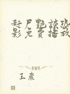 赶尸艳谈恐怖电影免费播放国语高清