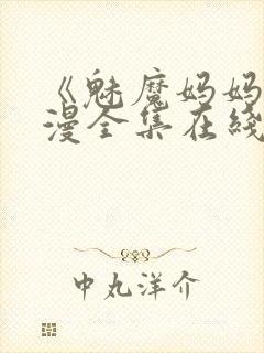 《魅魔妈妈》动漫全集在线观看免费封面