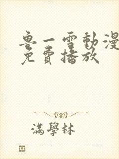 鲁一雪动漫全集免费播放